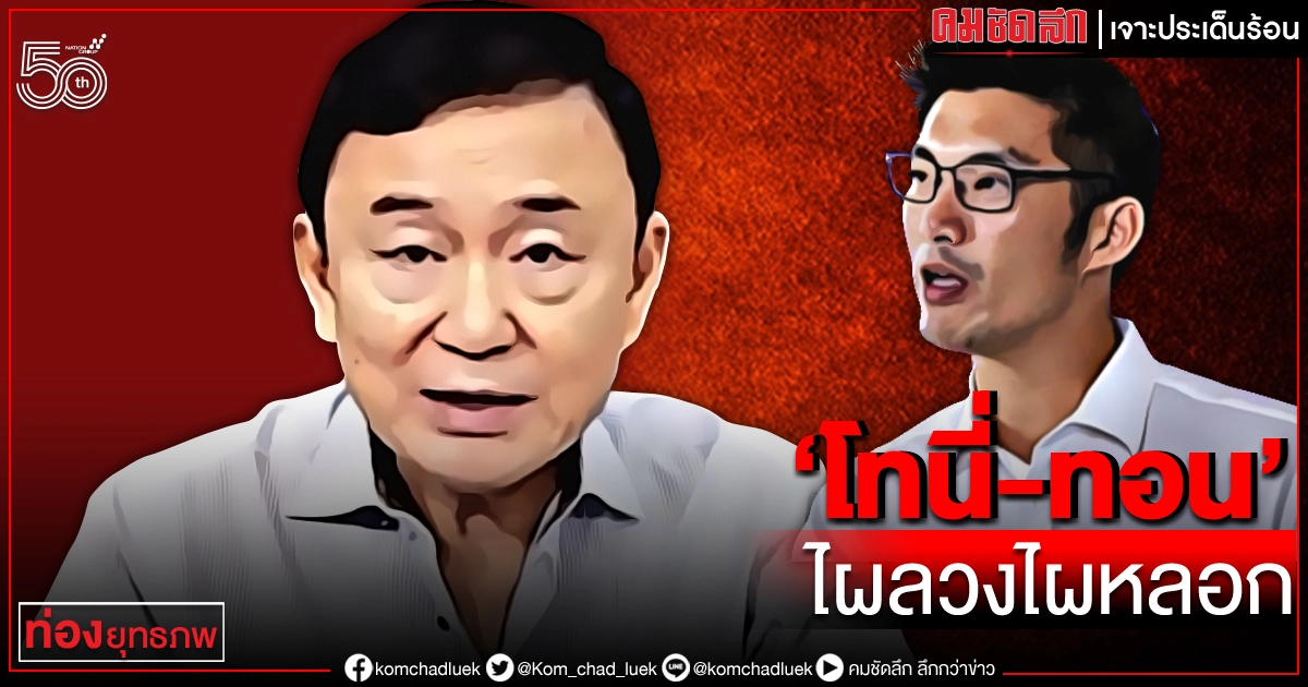 'โทนี่-ทอน'ไผลวงไผหลอก