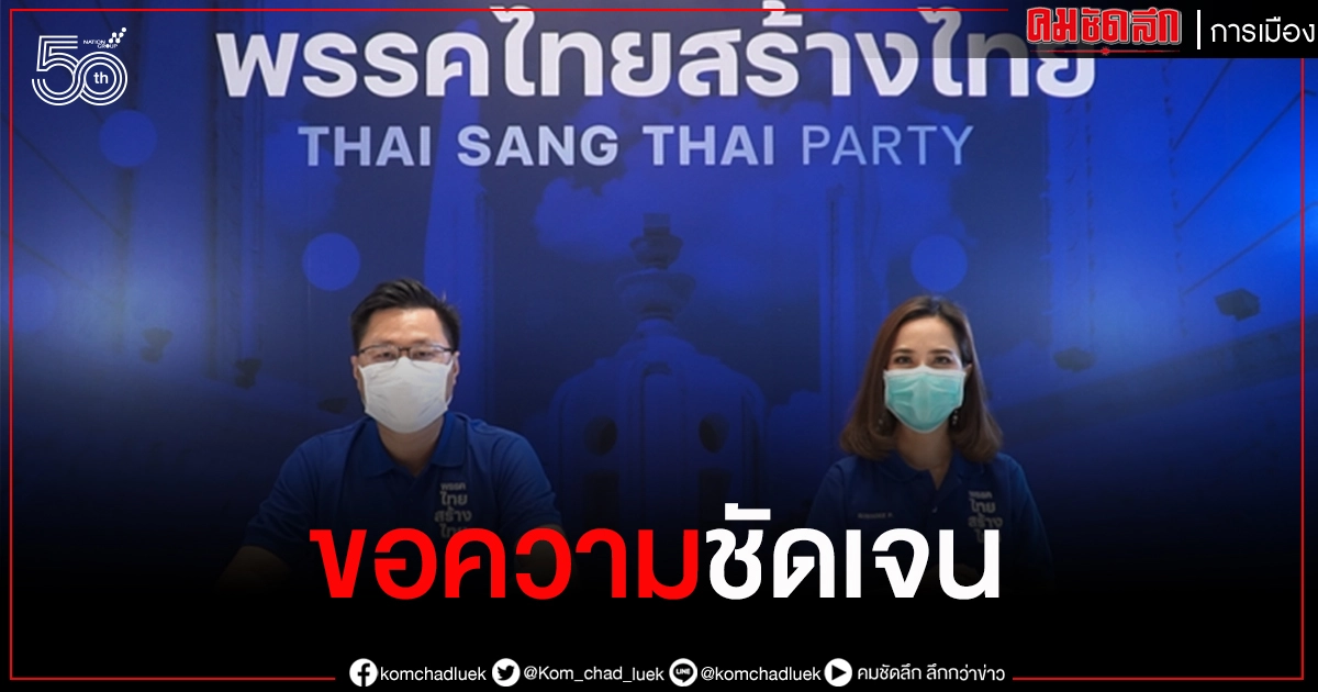 "ไทยสร้างไทย" ขอความชัดเจนจากรัฐบาลเรื่องการจัดสรรวัคซีน