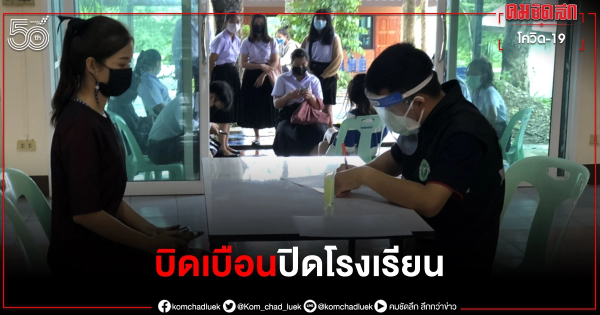 บิดเบือน "ปิดโรงเรียน" 13 แห่งติดเชื้อ โควิด-19 คลัสเตอร์ใหญ่กลุ่มเสี่ยงนับหมื่น บิดเบือน "ปิดโรงเรียน" 13 แห่งติดเชื้อ โควิด-19 คลัสเตอร์ใหญ่กลุ่มเสี่ยงนับหมื่น