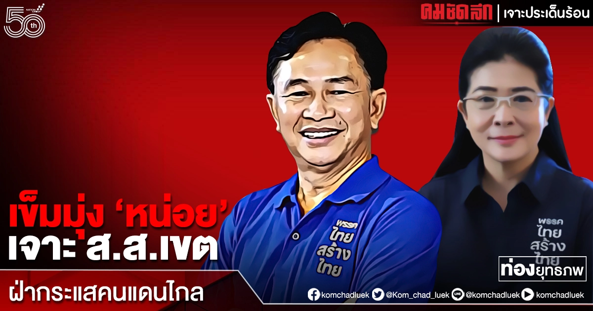 เข็มมุ่ง 'หน่อย' เจาะ ส.ส.เขต ฝ่ากระแสคนแดนไกล