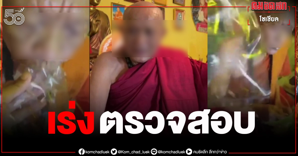 สั่งสอบหลวงพ่อ "เสกใบมะขามเป็นตัวต่อ" เข้าข่ายผิดวินัยสงฆ์ สั่งสอบหลวงพ่อ "เสกใบมะขามเป็นตัวต่อ" เข้าข่ายผิดวินัยสงฆ์