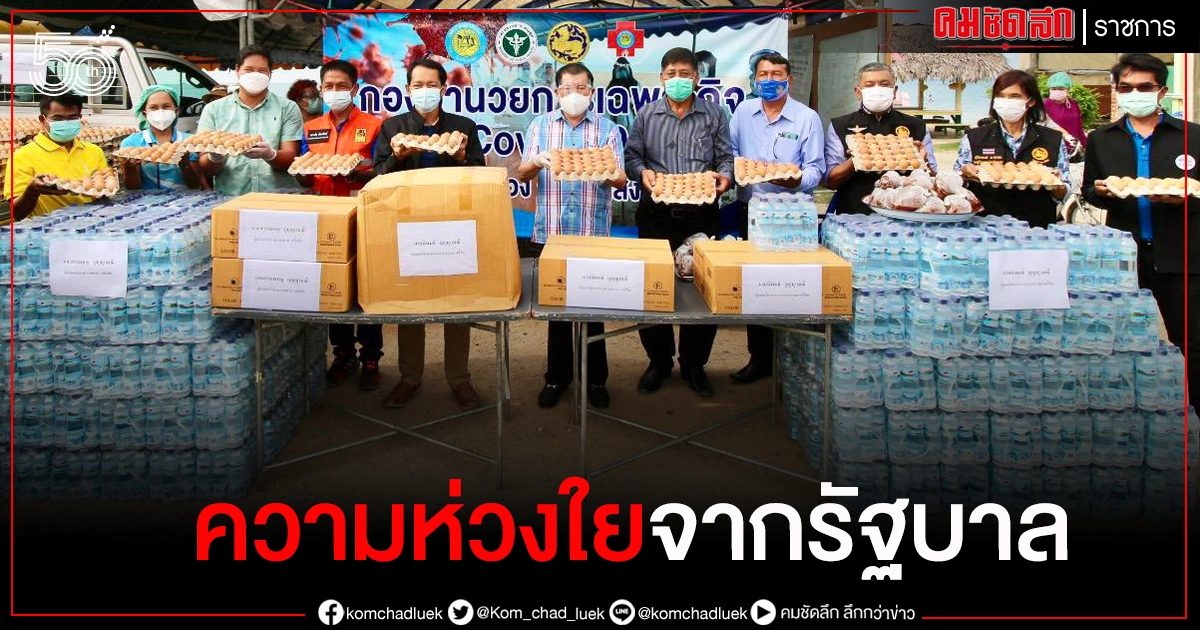 "นิพนธ์" นำความห่วงใยจากรัฐบาล เยี่ยมชาวชุมชนเก้าเส้ง สงขลา หลังถูกประกาศ Lockdown