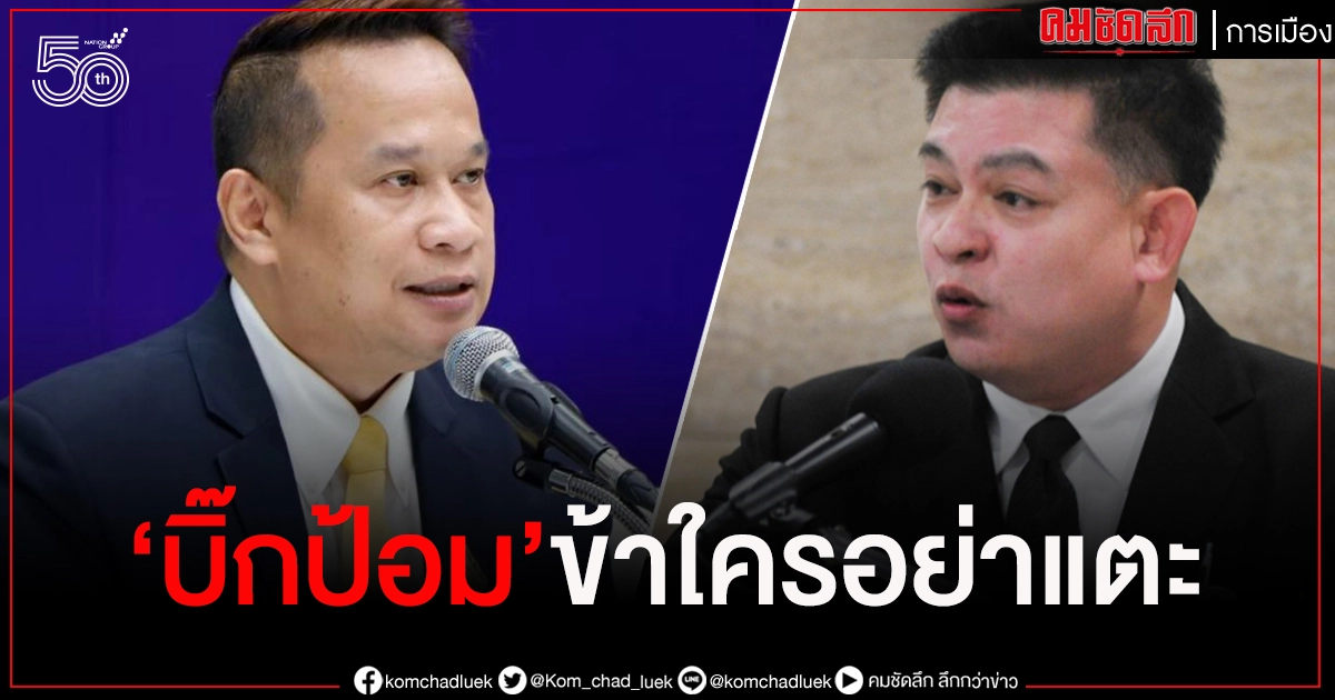 บิ๊กป้อมข้าใครอย่าแตะ"สิระ"ออกโรงซัด"อนุสรณ์"ระวังชะตาชีวิตจะเหมือนพวกลิ่วล้อยุคเก่า 