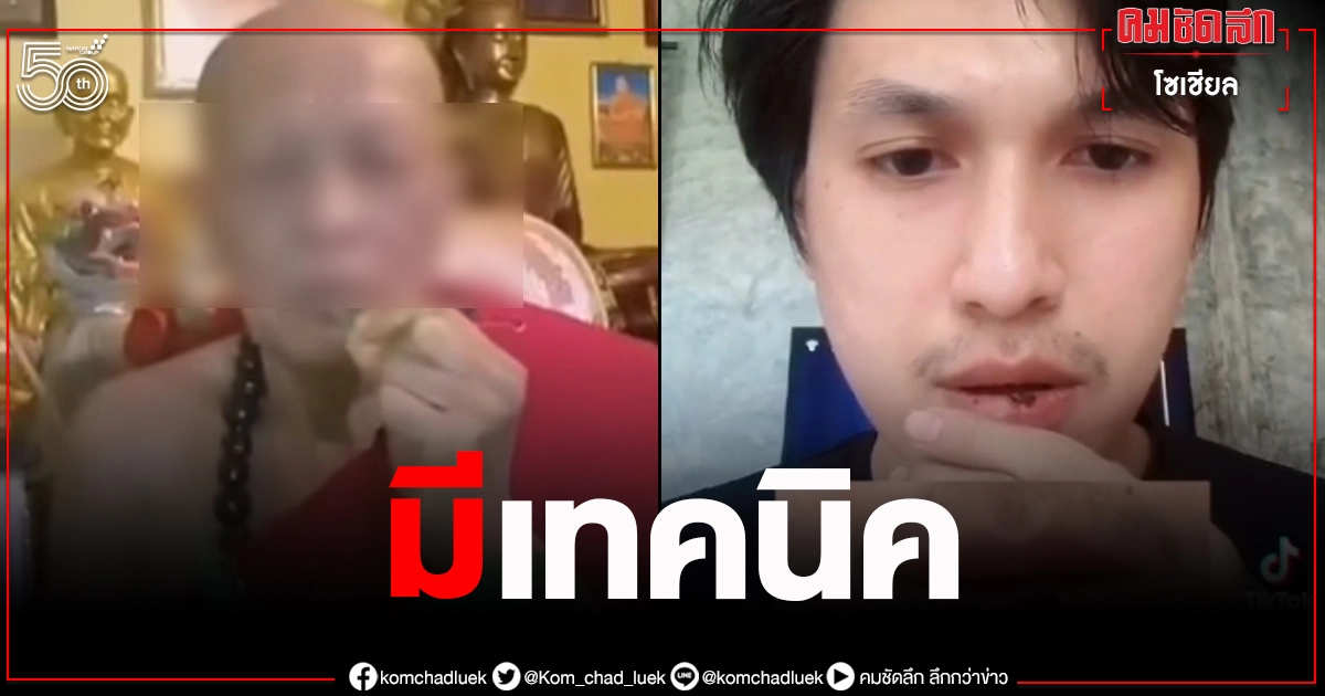 หนุ่มจับโป๊ะพระโชว์ "เสกใบมะขามเป็นตัวต่อ" ตั้งคำถามเข้าข่ายหลอกลวงหรือไม่
