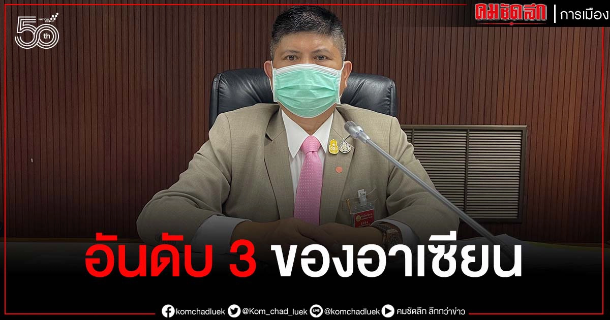 "แรมโบ้" ระบุ เป็นเรื่องน่ายินดี ไทยถูกจัดอันดับ"ฉีดวัคซีน"ได้มากเป็นอันดับ 3 ของอาเซียน