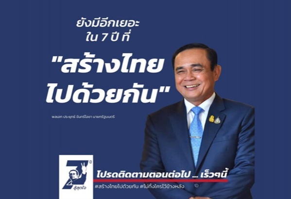  "รบ.ประยุทธ์"ปล่อยแคมเปญชุด2"7 ปีสู้สุดใจ"มีอะไรดีๆสร้างไทยไปด้วยกัน