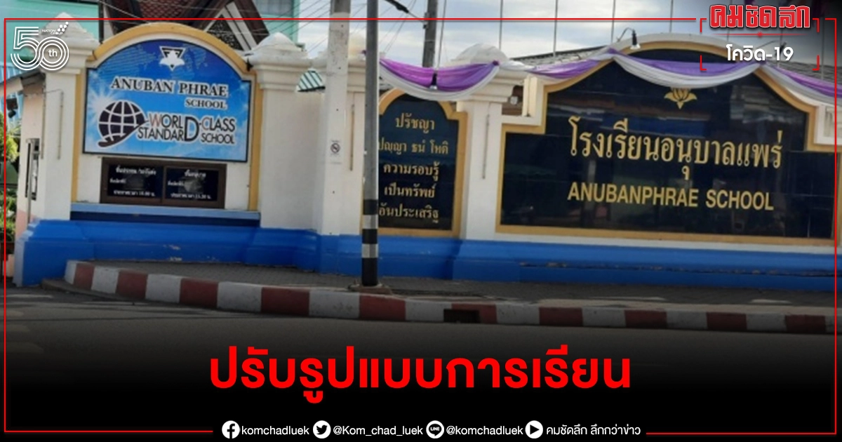 แพร่งดเรียน On Site อนุบาล ประถม มัธยม 5 แห่งรับมือแพร่ระบาด "โควิด-19"