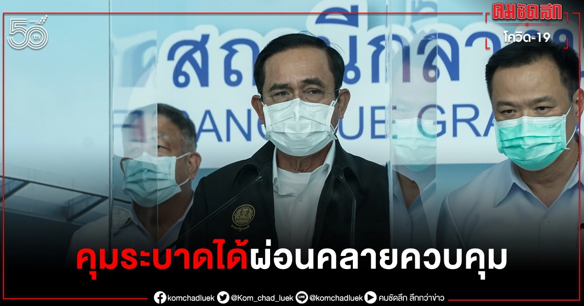 ราชกิจจานุเบกษา คุม "โควิด-19" ได้ ผ่อนคลายมาตรการควบคุม 5 ระดับพื้นที่