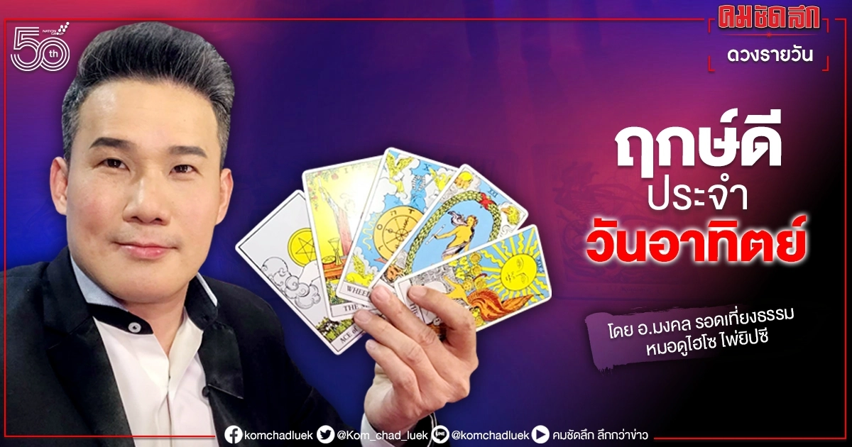 ดวงประจำวันอาทิตย์ที่ 20 มิถุนายน พ.ศ. 2564 ดวงประจำวันอาทิตย์ที่ 20 มิถุนายน พ.ศ. 2564