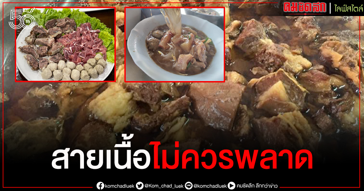 สายเนื้อไม่ควรพลาด เปิดร้าน"ก๋วยเตี๋ยวเนื้อ"ยอดนิยม ต้องลอง สายเนื้อไม่ควรพลาด เปิดร้าน"ก๋วยเตี๋ยวเนื้อ"ยอดนิยม ต้องลอง