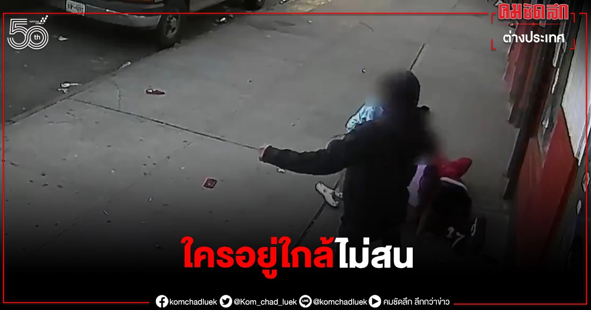 ตร.นิวยอร์กเปิดคลิปสุดช็อก มือปืนรัวใส่เหยื่อบนทางเท้า "เด็ก 2 คนหลบกระสุน"พัลวัน(คลิป) ตร.นิวยอร์กเปิดคลิปสุดช็อก มือปืนรัวใส่เหยื่อบนทางเท้า "เด็ก 2 คนหลบกระสุน"พัลวัน(คลิป)