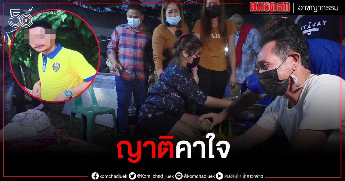 ญาติติดใจ หนุ่มนักฟุตบอลหมู่บ้าน วัย 22 ปี ดับปริศนาคา"เรือนจำ" จี้ราชทัณฑ์ออกมาชี้แจง ญาติติดใจ หนุ่มนักฟุตบอลหมู่บ้าน วัย 22 ปี ดับปริศนาคา"เรือนจำ" จี้ราชทัณฑ์ออกมาชี้แจง