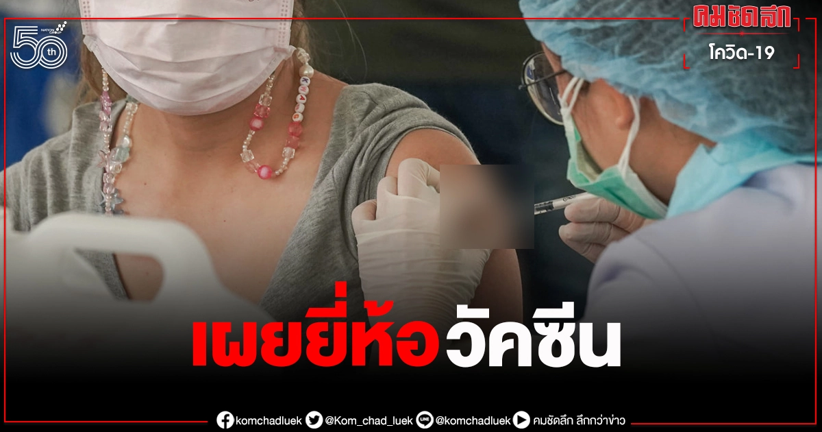 มีคำตอบ ผู้ที่ถูกเลื่อน "ฉีดวัคซีน" ช่วง 15-18 มิ.ย.2564 จะได้ฉีดยี่ห้ออะไร มีคำตอบ ผู้ที่ถูกเลื่อน "ฉีดวัคซีน" ช่วง 15-18 มิ.ย.2564 จะได้ฉีดยี่ห้ออะไร