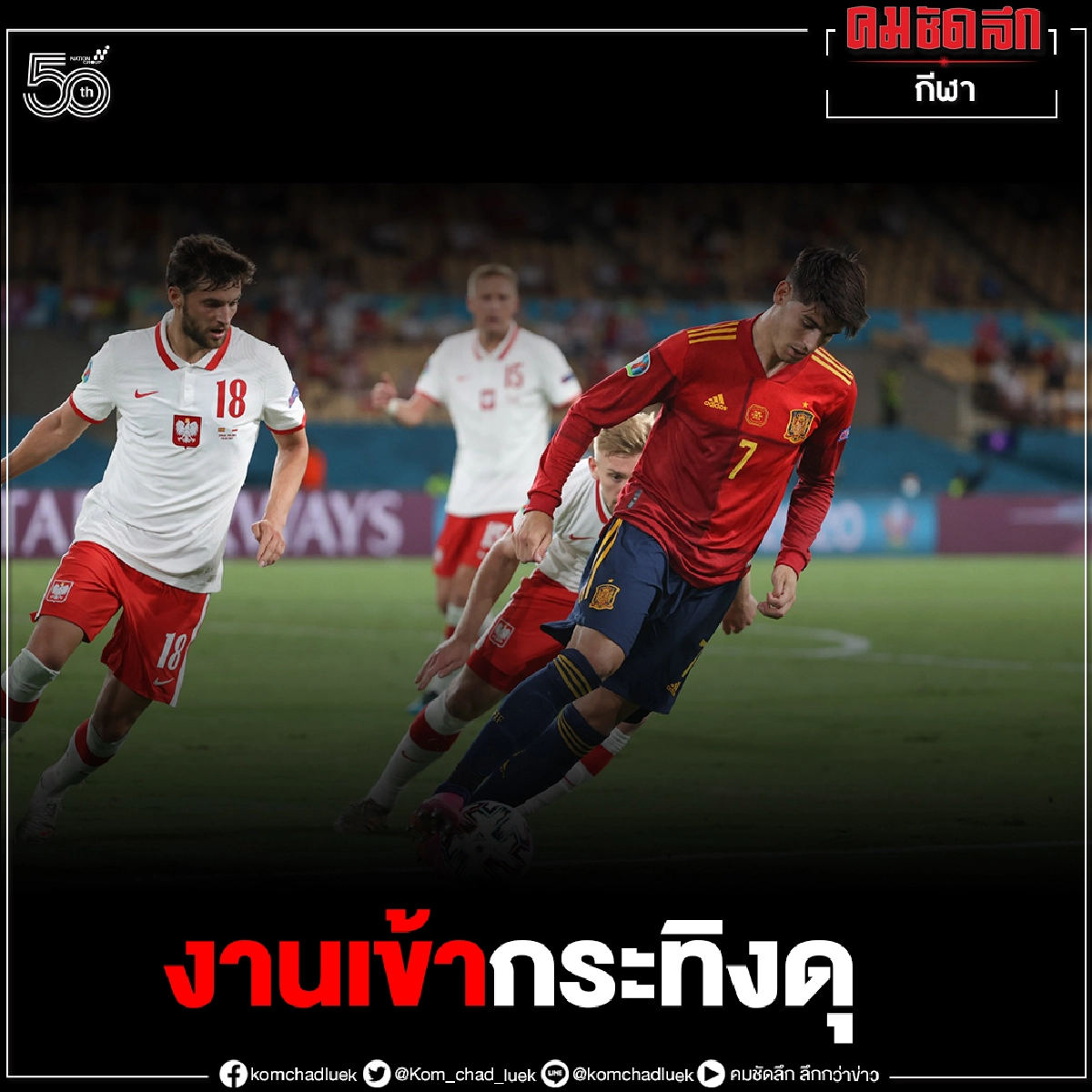 "กระทิงดุ"กร้าวทุบหม้อข้าวดวลสโลวาเกียเดิมพันเข้ารอบ16 ทีม