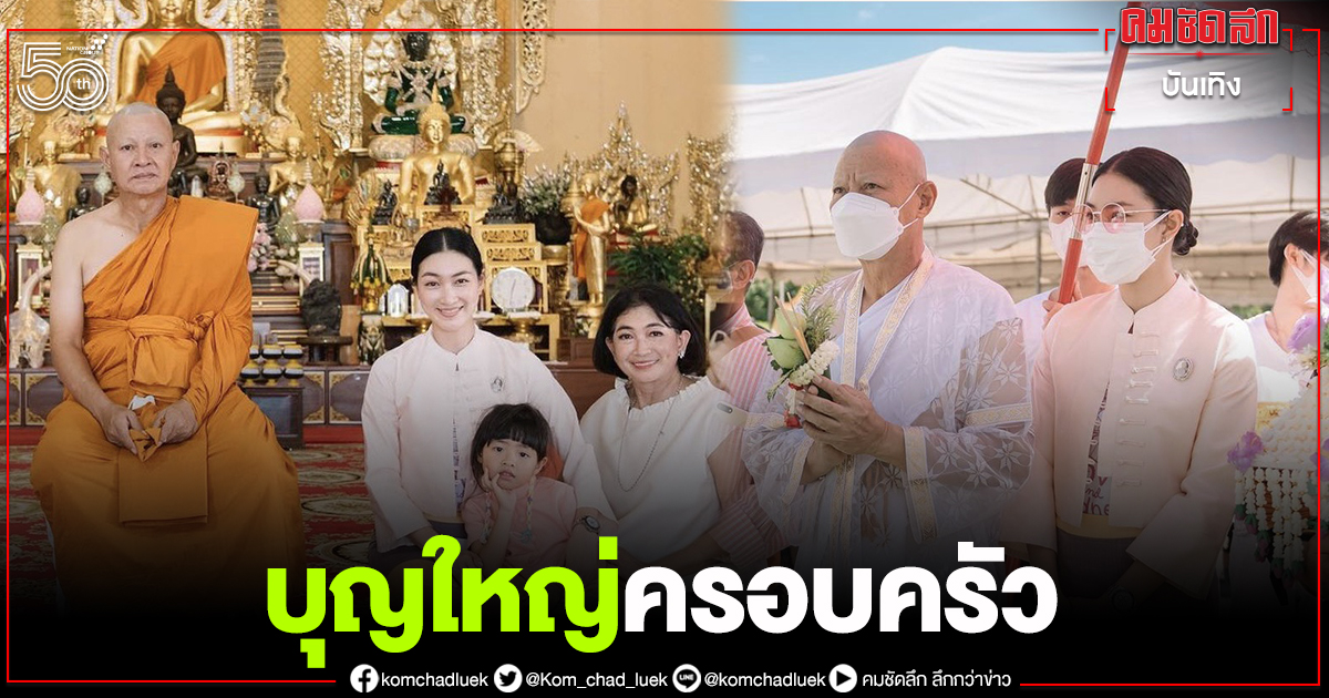 บุญใหญ่ครอบครัว "แพนเค้ก" ปลื้มคุณพ่อเข้าพิธีอุปสมบท