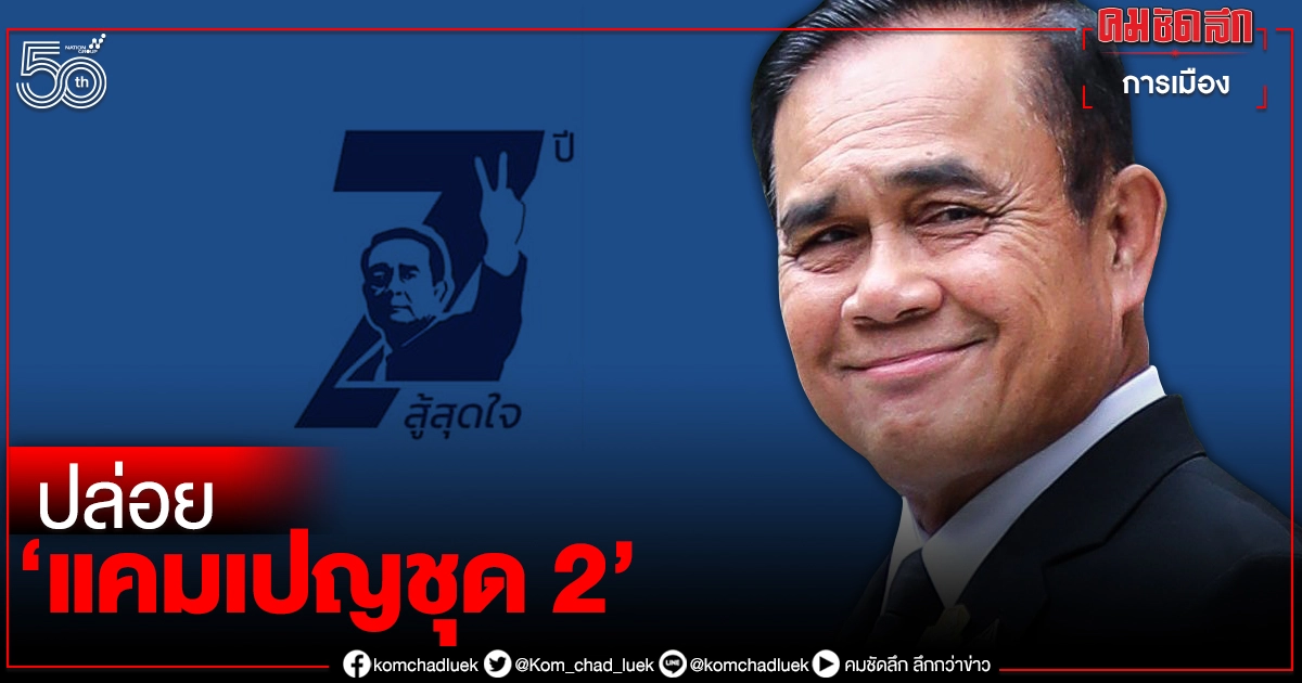  "รบ.ประยุทธ์"ปล่อยแคมเปญชุด2"7 ปีสู้สุดใจ"มีอะไรดีๆสร้างไทยไปด้วยกัน