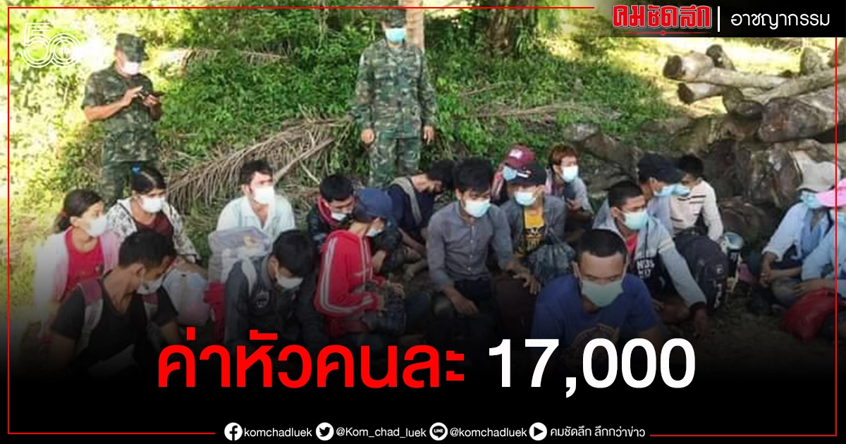 รวบ 17 ชาวเมียนมาหลบหนีเข้าเมือง กลางป่าชายฝั่งลำน้ำกระบุรี จ.ระนอง รวบ 17 ชาวเมียนมาหลบหนีเข้าเมือง กลางป่าชายฝั่งลำน้ำกระบุรี จ.ระนอง