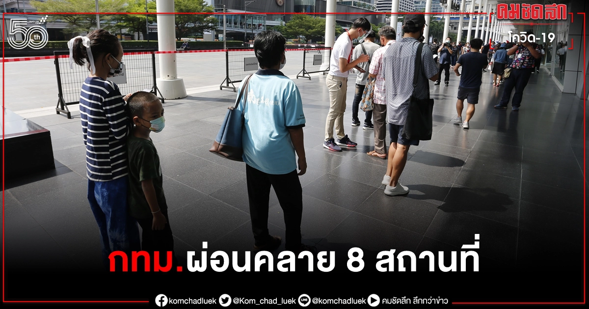 กรุงเทพมหานคร "ผ่อนคลาย" 8 สถานที่ - กิจกรรม ดำเนินการบางอย่างได้ กรุงเทพมหานคร "ผ่อนคลาย" 8 สถานที่ - กิจกรรม ดำเนินการบางอย่างได้