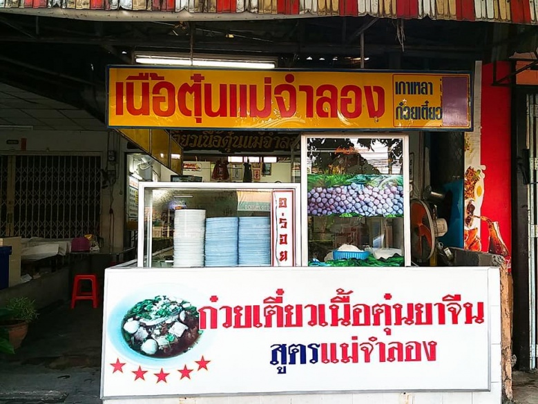 สายเนื้อไม่ควรพลาด เปิดร้าน"ก๋วยเตี๋ยวเนื้อ"ยอดนิยม ต้องลอง