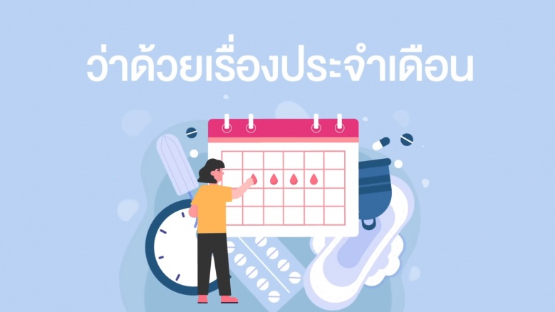 ประจำเดือน, มะเร็งปากมดลูก, วัคซีน