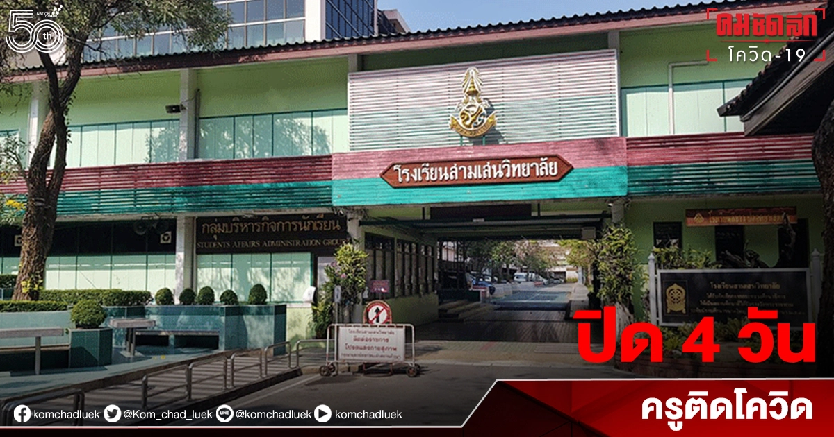 "สามเสนวิทยาลัย" ประกาศปิดโรงเรียน 4 วัน หลังพบครูติดเชื้อโควิด 1 ราย