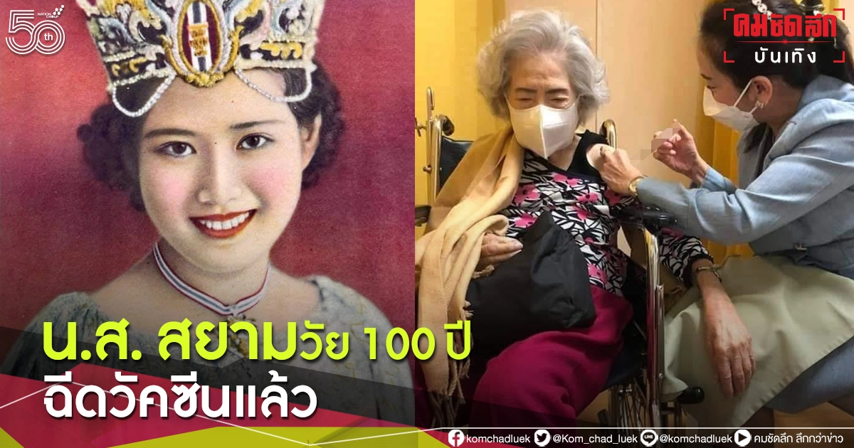 เปิดภาพ "วณี เลาหเกียรติ" วัย 100 ปี เข้ารับการฉีดวัคซีนโควิด-19 