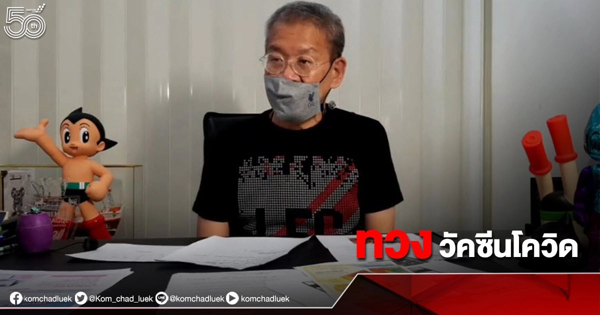 ผู้ว่าฯสมุทรสาคร ตัดพ้อโดนตัดโควต้า "วัคซีนโควิด" จาก 3 แสนเหลือ 7 หมื่น ผู้ว่าฯสมุทรสาคร ตัดพ้อโดนตัดโควต้า "วัคซีนโควิด" จาก 3 แสนเหลือ 7 หมื่น
