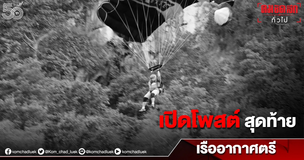 สุดเศร้า โพสต์สุดท้าย "เรืออากาศตรี" เล่นเบสจั๊มพ์เจอลม "เขาโด่" พัดร่วงดับ สุดเศร้า โพสต์สุดท้าย "เรืออากาศตรี" เล่นเบสจั๊มพ์เจอลม "เขาโด่" พัดร่วงดับ