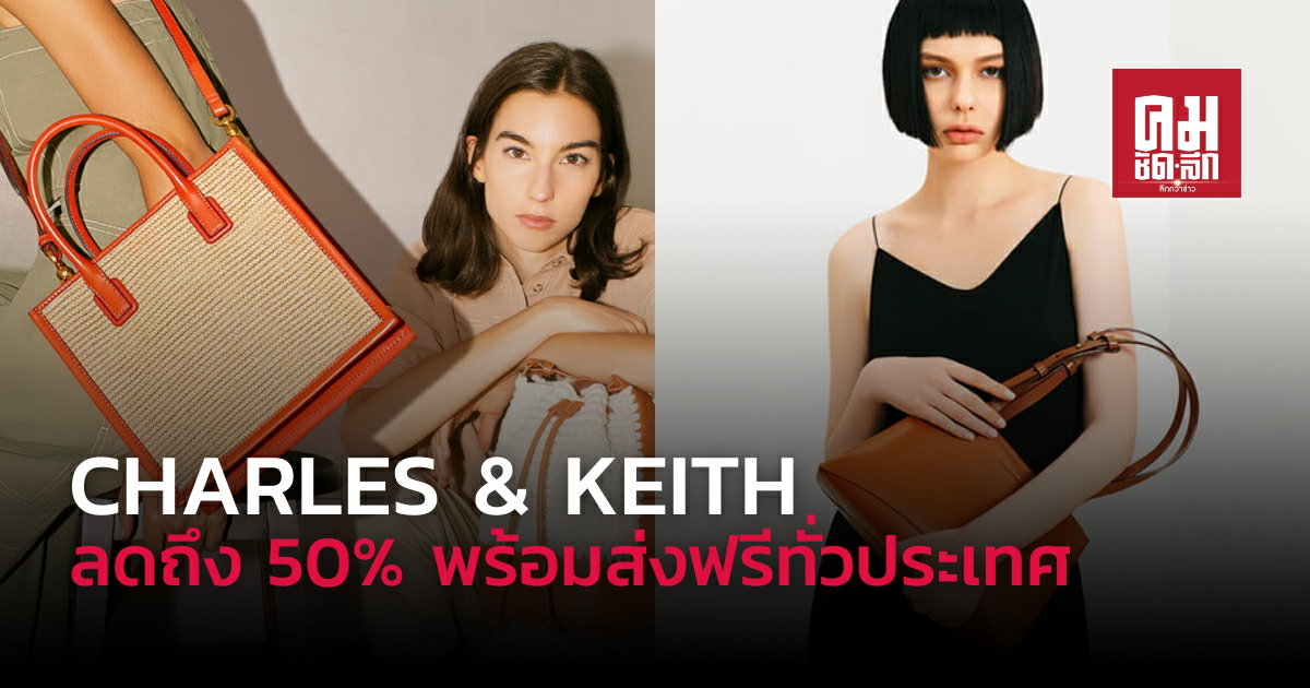 ลดแรงแซงทุกร้าน End of the season sale by Charles & Keith ลดแรงแซงทุกร้าน End of the season sale by Charles & Keith