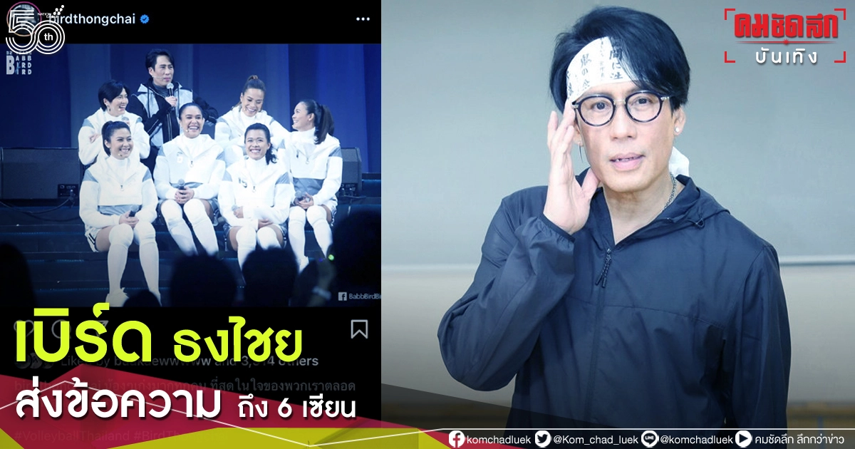 "เบิร์ด ธงไชย" ส่งข้อความถึง "6 เซียนลูกยางสาวไทย" หลังอำลาทีมชาติ "เบิร์ด ธงไชย" ส่งข้อความถึง "6 เซียนลูกยางสาวไทย" หลังอำลาทีมชาติ
