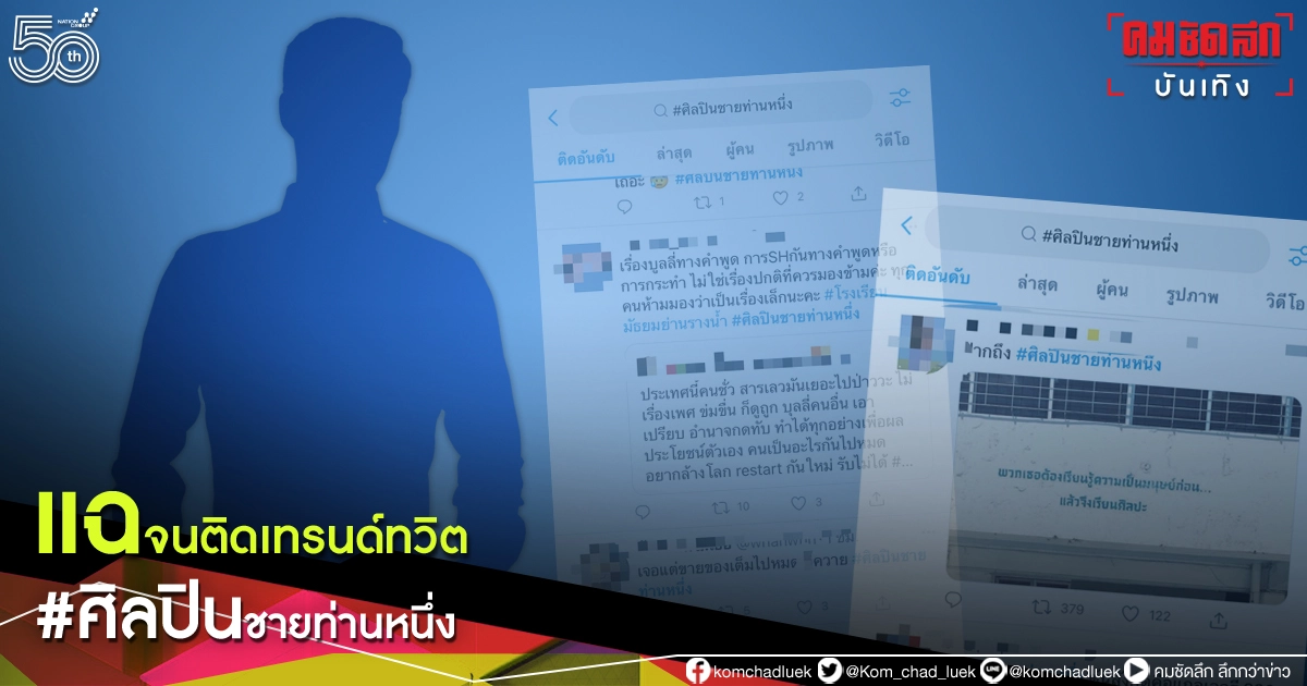 รู้แล้วเป็นใคร "ศิลปินชายท่านหนึ่ง" โดนลากไส้ แฉจนติดเทรนด์ทวิต รู้แล้วเป็นใคร "ศิลปินชายท่านหนึ่ง" โดนลากไส้ แฉจนติดเทรนด์ทวิต