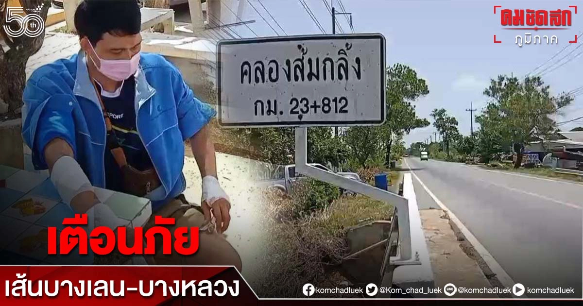 เตือนภัย.."บางเลน-บางหลวง" หนุ่มขี่รถจยย.ไปรับแฟนถูกคนร้ายถีบ ล่มคว่ำเจ็บ คาดหวังชิงทรัพย์ (มีคลิป) เตือนภัย.."บางเลน-บางหลวง" หนุ่มขี่รถจยย.ไปรับแฟนถูกคนร้ายถีบ ล่มคว่ำเจ็บ คาดหวังชิงทรัพย์ (มีคลิป)