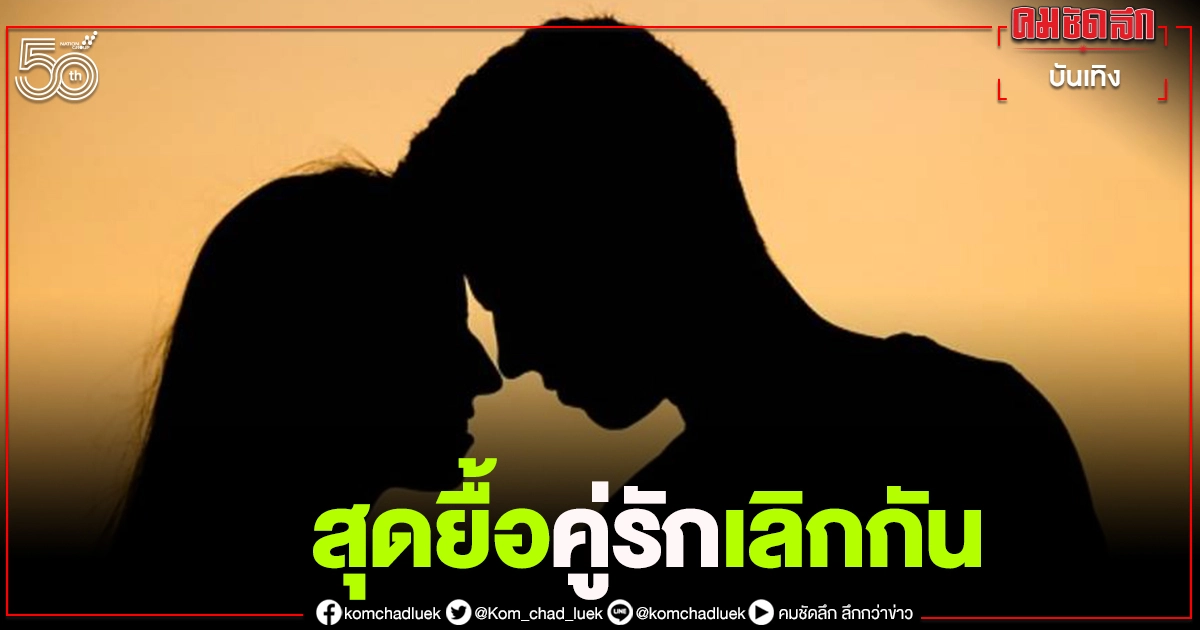 แห่เดาคำใบ้ปริศนาปม "คู่รักคนดังอดีตเคยหวาน แต่ปัจจุบันเลิกกันชัวร์" แห่เดาคำใบ้ปริศนาปม "คู่รักคนดังอดีตเคยหวาน แต่ปัจจุบันเลิกกันชัวร์"