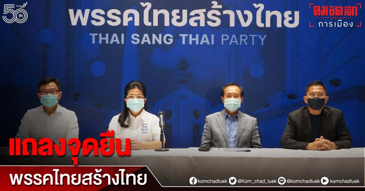 "ไทยสร้างไทย" แถลงจุดยืนสนับสนุนตั้ง สสร. แก้รัฐธรรมนูญทั้งฉบับ