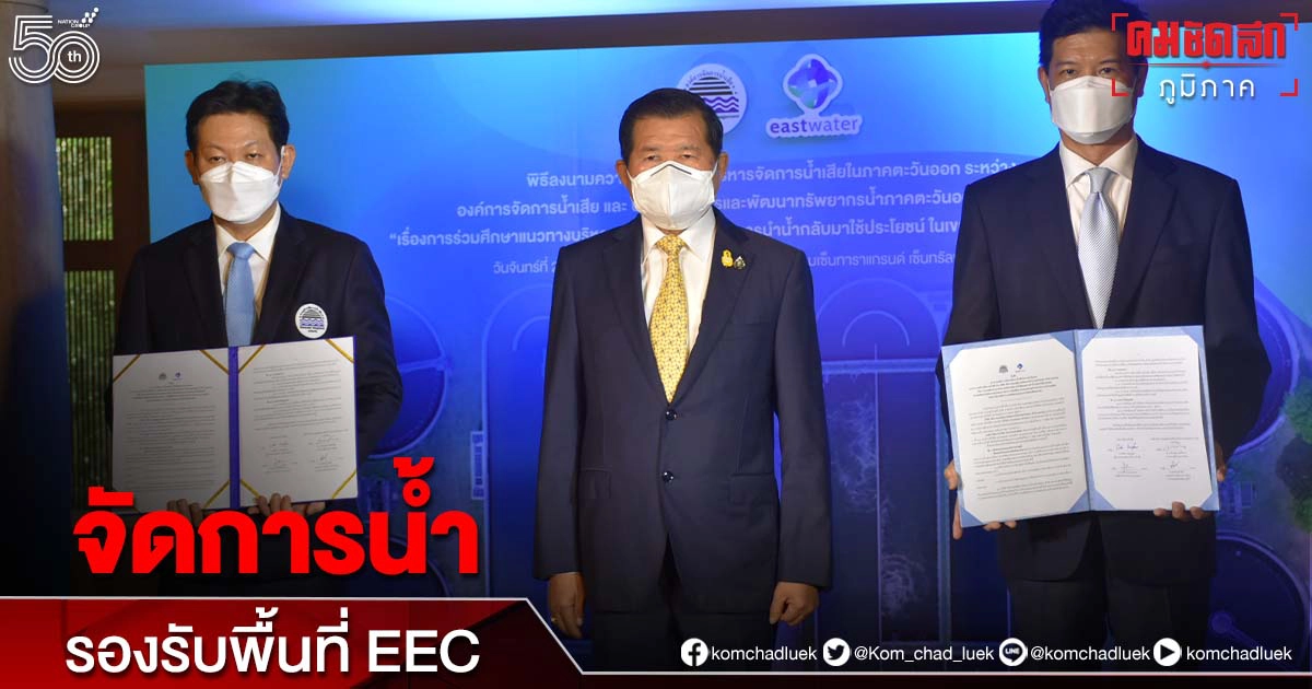 "นิพนธ์" นำ องค์การจัดการน้ำเสีย จับมือ อีสท์วอเตอร์ MOU ร่วมบริหารจัดการน้ำรองรับพื้นที่ EEC "นิพนธ์" นำ องค์การจัดการน้ำเสีย จับมือ อีสท์วอเตอร์ MOU ร่วมบริหารจัดการน้ำรองรับพื้นที่ EEC