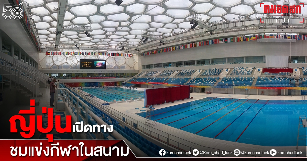 มติไอโอซี-รัฐบาลญี่ปุ่นไฟเขียวปชช.เข้าชม"โตเกียว2020"ในสนาม
