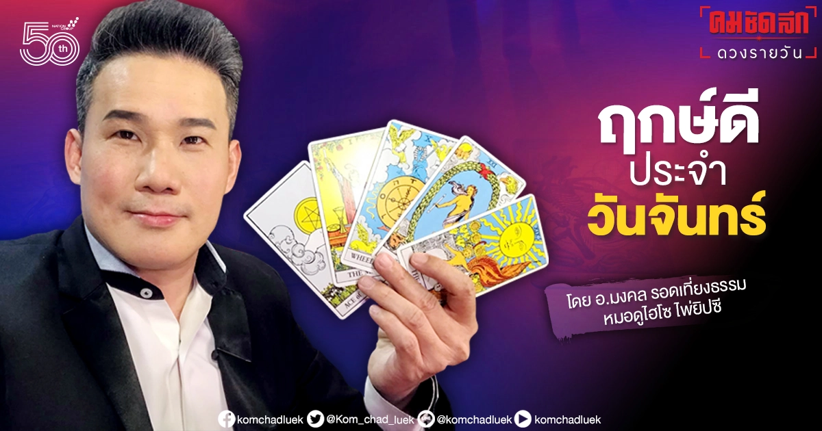 ดวงประจำวันจันทร์ที่ 21 มิถุนายน พ.ศ. 2564 ดวงประจำวันจันทร์ที่ 21 มิถุนายน พ.ศ. 2564