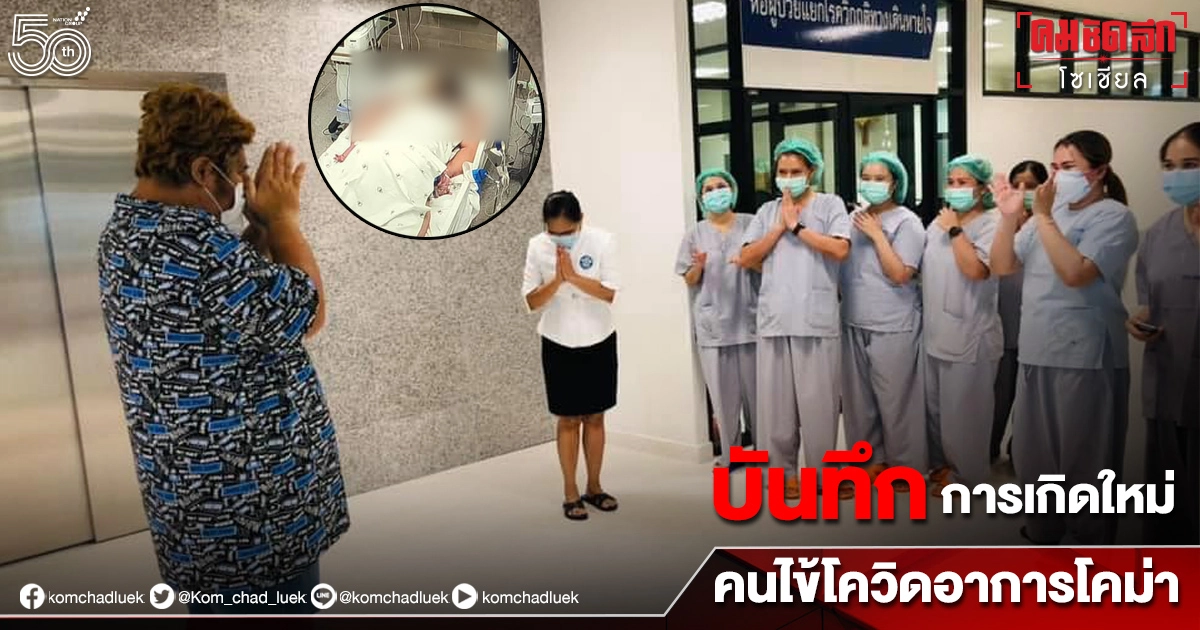 ผู้ป่วย "โควิด" จากภาวะวิกฤติสู่การมีชีวิตใหม่ เขียนจดหมายถึงบุคลากรการแพทย์สุดซึ้ง ผู้ป่วย "โควิด" จากภาวะวิกฤติสู่การมีชีวิตใหม่ เขียนจดหมายถึงบุคลากรการแพทย์สุดซึ้ง