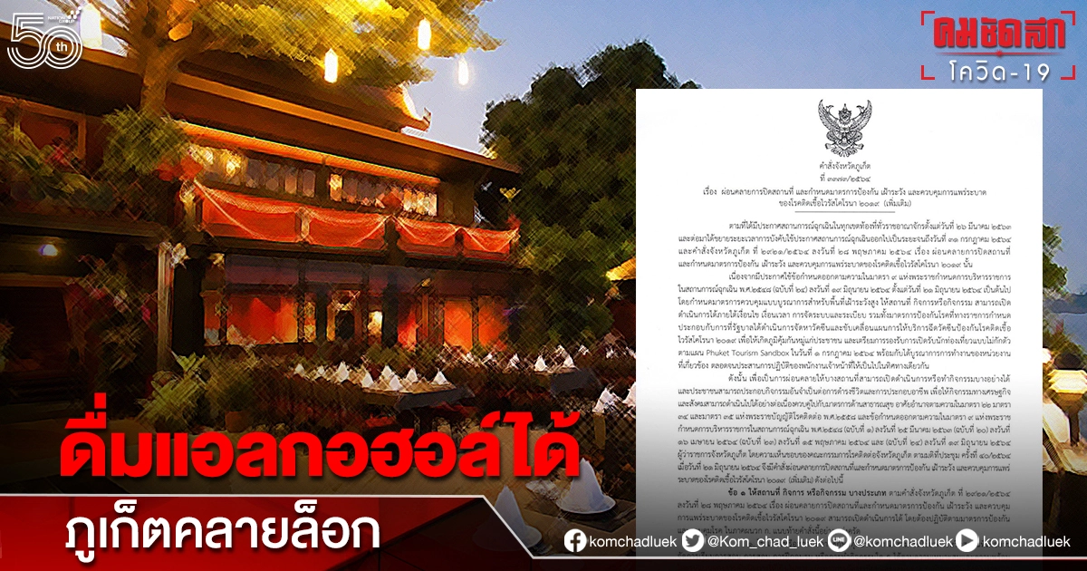 ด่วน ดื่ม "แอลกอฮอล์" ในร้านอาหารได้ถึง 5 ทุ่ม ภูเก็ตคลายล็อก 10 กิจกรรม ด่วน ดื่ม "แอลกอฮอล์" ในร้านอาหารได้ถึง 5 ทุ่ม ภูเก็ตคลายล็อก 10 กิจกรรม