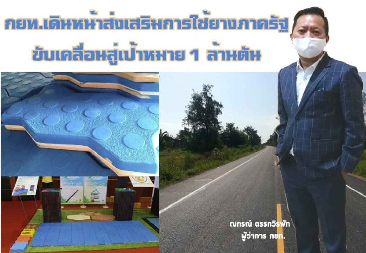 "กยท."เดินหน้าส่งเสริมการใช้ "ยางภาครัฐ" ขยายโครงการสนับสนุน"สถาบันเกษตรกร"