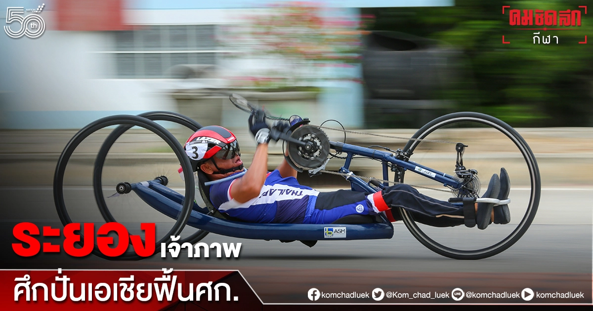 "สมาคมกีฬาจักรยานฯ "ชูแข่งปั่นชิงแชมป์เอเชียสร้างภาพลักษณ์ปท. "สมาคมกีฬาจักรยานฯ "ชูแข่งปั่นชิงแชมป์เอเชียสร้างภาพลักษณ์ปท.