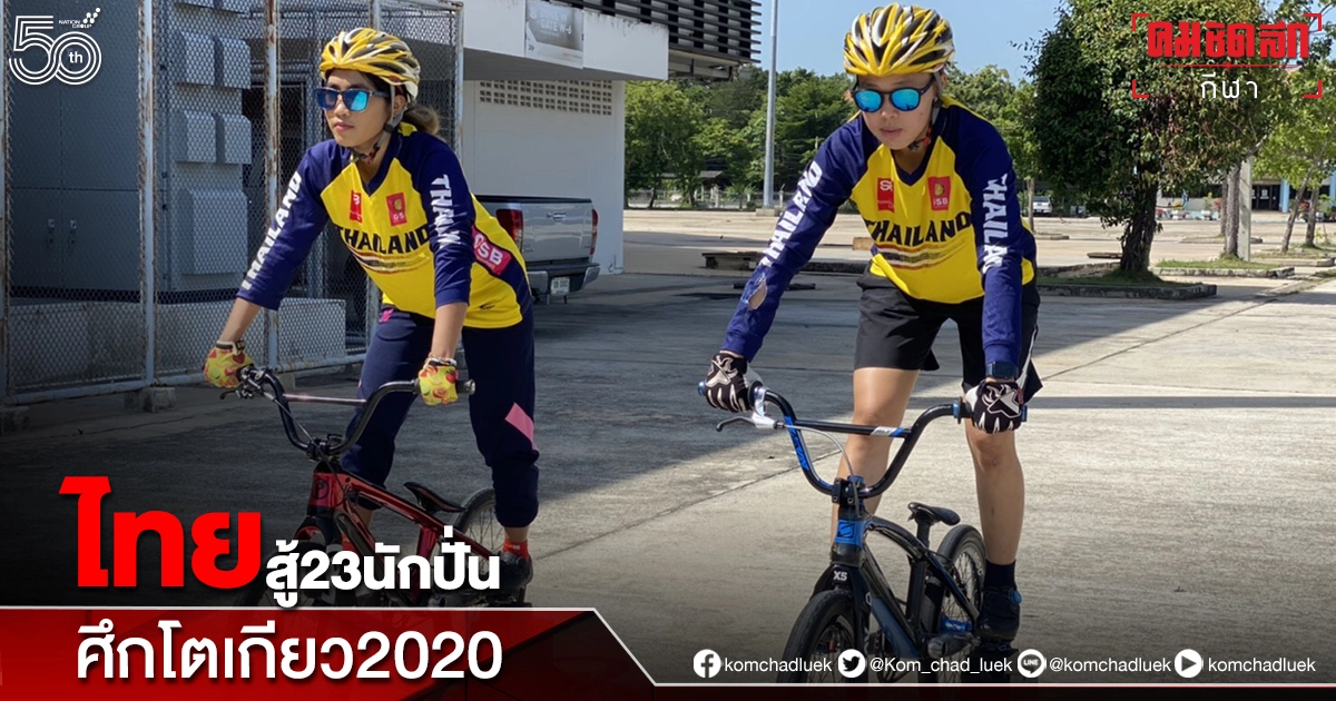 "บีเอ็มเอ็กซ์ทีมชาติไทย" พ้นกักตัวลุยซ้อม นับถอยหลังโตเกียว2020