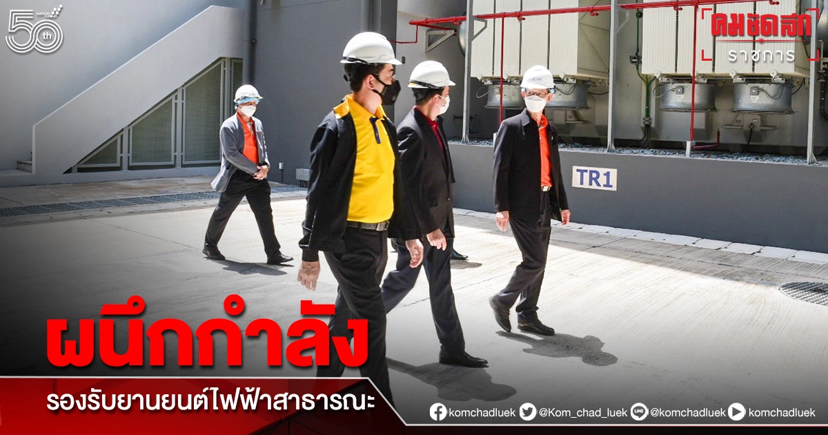 MEA จับมือ กฟผ. และ รฟท. ผนึกกำลังรองรับ"ยานยนต์ไฟฟ้า"สาธารณะ ช่วยลดมลภาวะ กระตุ้นเศรษฐกิจไทย MEA จับมือ กฟผ. และ รฟท. ผนึกกำลังรองรับ"ยานยนต์ไฟฟ้า"สาธารณะ ช่วยลดมลภาวะ กระตุ้นเศรษฐกิจไทย