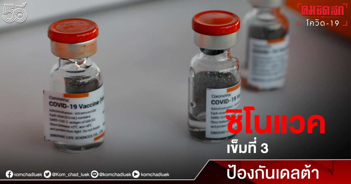 4 เดือน "สายพันธุ์อินเดีย" ยึดไทย เร่งทดลองเข็ม 3 กระตุ้นภูมิป้องกัน โควิด-19