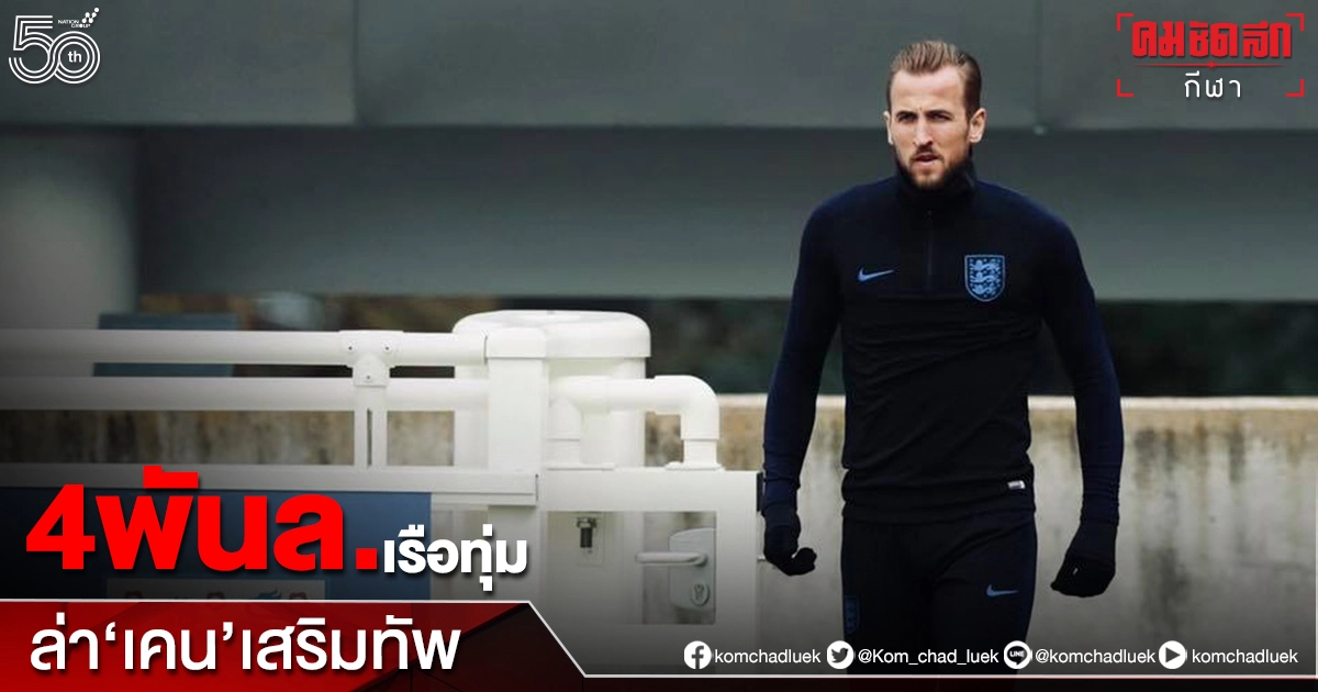 "แมนเชสเตอร์ซิตี้"ประกาศทุ่มเงินล่าตัว"แฮร์รี่ เคน "จากเล้าไก่ "แมนเชสเตอร์ซิตี้"ประกาศทุ่มเงินล่าตัว"แฮร์รี่ เคน "จากเล้าไก่