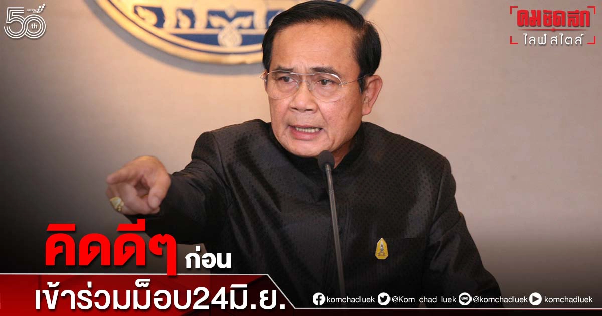 "นายกฯ" ขู่ ใช้กม.ฟันม็อบ 24 มิ.ย. แนะ ปชช.คิดดีๆ ก่อนร่วมขบวน