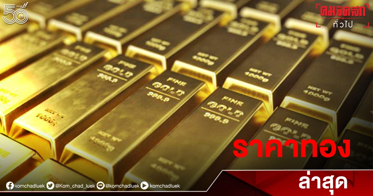 "ตารางราคาทองวันนี้ล่าสุด" ประจำวันที่ 22 มิ.ย. 2564 "ตารางราคาทองวันนี้ล่าสุด" ประจำวันที่ 22 มิ.ย. 2564