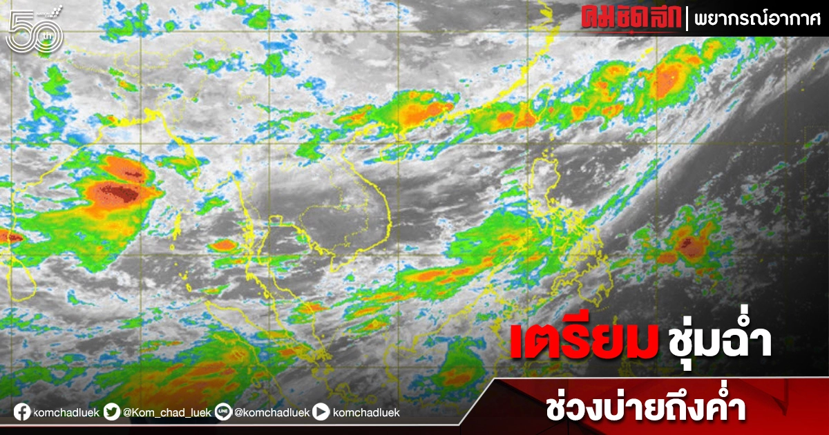 วันนี้มาแน่ กทม.มี "ฝนฟ้าคะนอง" ช่วงบ่ายถึงค่ำ พื้นที่ 3 ภาค "ฝนตกหนัก" บางแห่ง วันนี้มาแน่ กทม.มี "ฝนฟ้าคะนอง" ช่วงบ่ายถึงค่ำ พื้นที่ 3 ภาค "ฝนตกหนัก" บางแห่ง