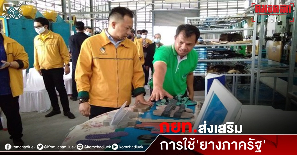 "กยท."เดินหน้าส่งเสริมการใช้ "ยางภาครัฐ" ขยายโครงการสนับสนุน"สถาบันเกษตรกร" "กยท."เดินหน้าส่งเสริมการใช้ "ยางภาครัฐ" ขยายโครงการสนับสนุน"สถาบันเกษตรกร"