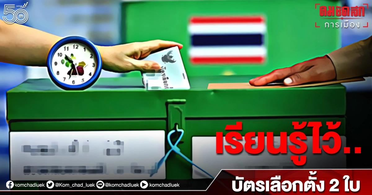 "บัตร 2 ใบ" เตรียมผ่านสภาใช้เลือกตั้งครั้งหน้า "บัตร 2 ใบ" เตรียมผ่านสภาใช้เลือกตั้งครั้งหน้า